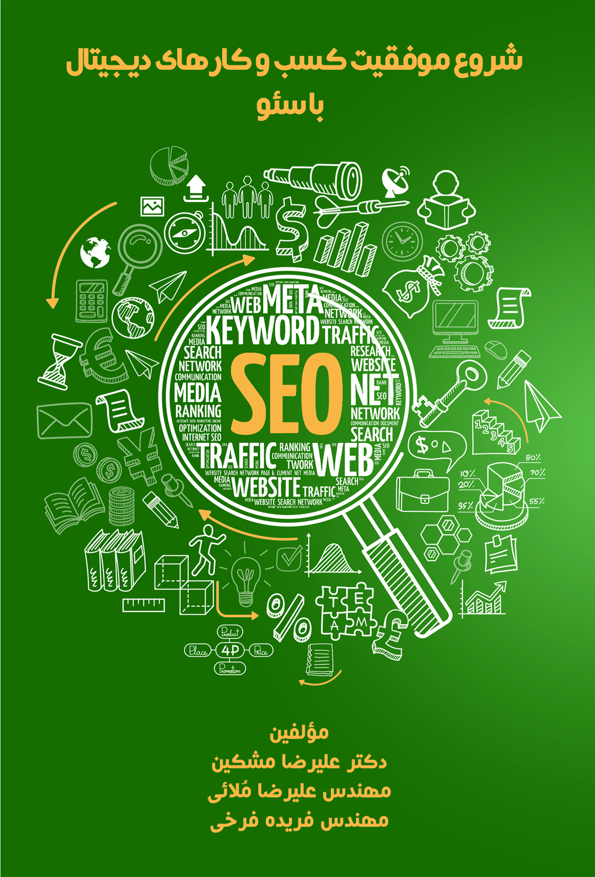 کتاب سئو 1402 – شروع موفقیت کسب‌وکارهای دیجیتال با سئو، نوشته مهندس علیرضا ملائی، دکتر علیرضا مشکین و مهندس فریده فرخی