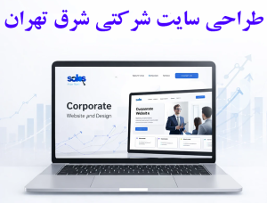 طراحی سایت شرکتی شرق تهران |سولوس مارکت