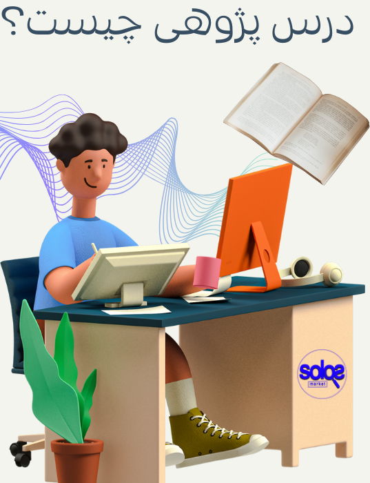 نمونه درس پژوهی حرفه ای توسط کارشناسان سولوس مارکت