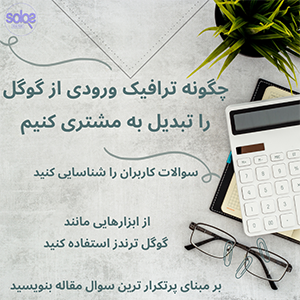 آموزش تبدیل ترافیک گوگل به مشتری - ۴ استراتژی کاربردی تبدیل بازدیدکننده به خریدار - افزایش نرخ تبدیل با روشهای سولوس مارکت