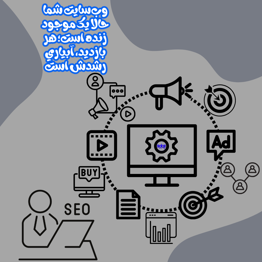 وب‌سایت شما حالا یک موجود زنده است؛ هر بازدید، آبیاری رشدش است.