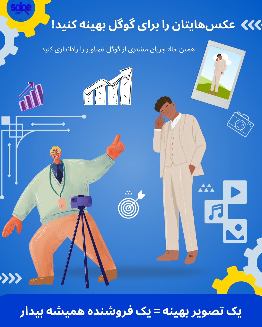 "رازهایی که عکسهای شما در گوگل فاش میکنند! ۴ اشتباه مهلک در آپلود عکس که مشتریان را فراری میدهد + راه حل طلایی"