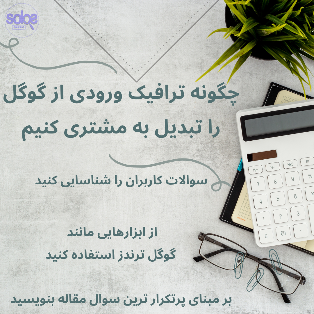 آموزش تبدیل ترافیک گوگل به مشتری - ۴ استراتژی کاربردی تبدیل بازدیدکننده به خریدار - افزایش نرخ تبدیل با روش‌های سولوس مارکت