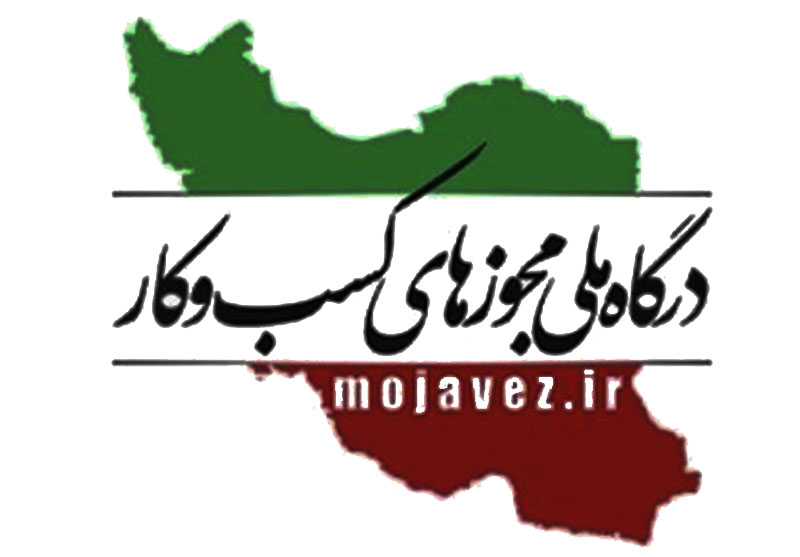 مجوز رسمی کسب و کار خانگی - درگاه ملی مجوزها