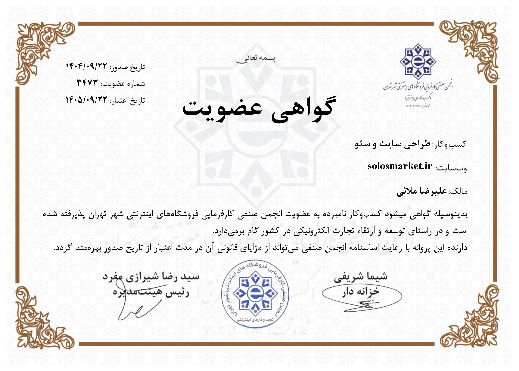گواهی عضویت انجمن صنفی کارفرمایی فروشگاه‌های اینترنتی شهر تهران - سولوس مارکت