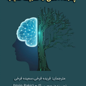 کتاب چگونه اخلاق را تقویت کنیم| ترجمه how to enhance morality by FaridehFarokhi