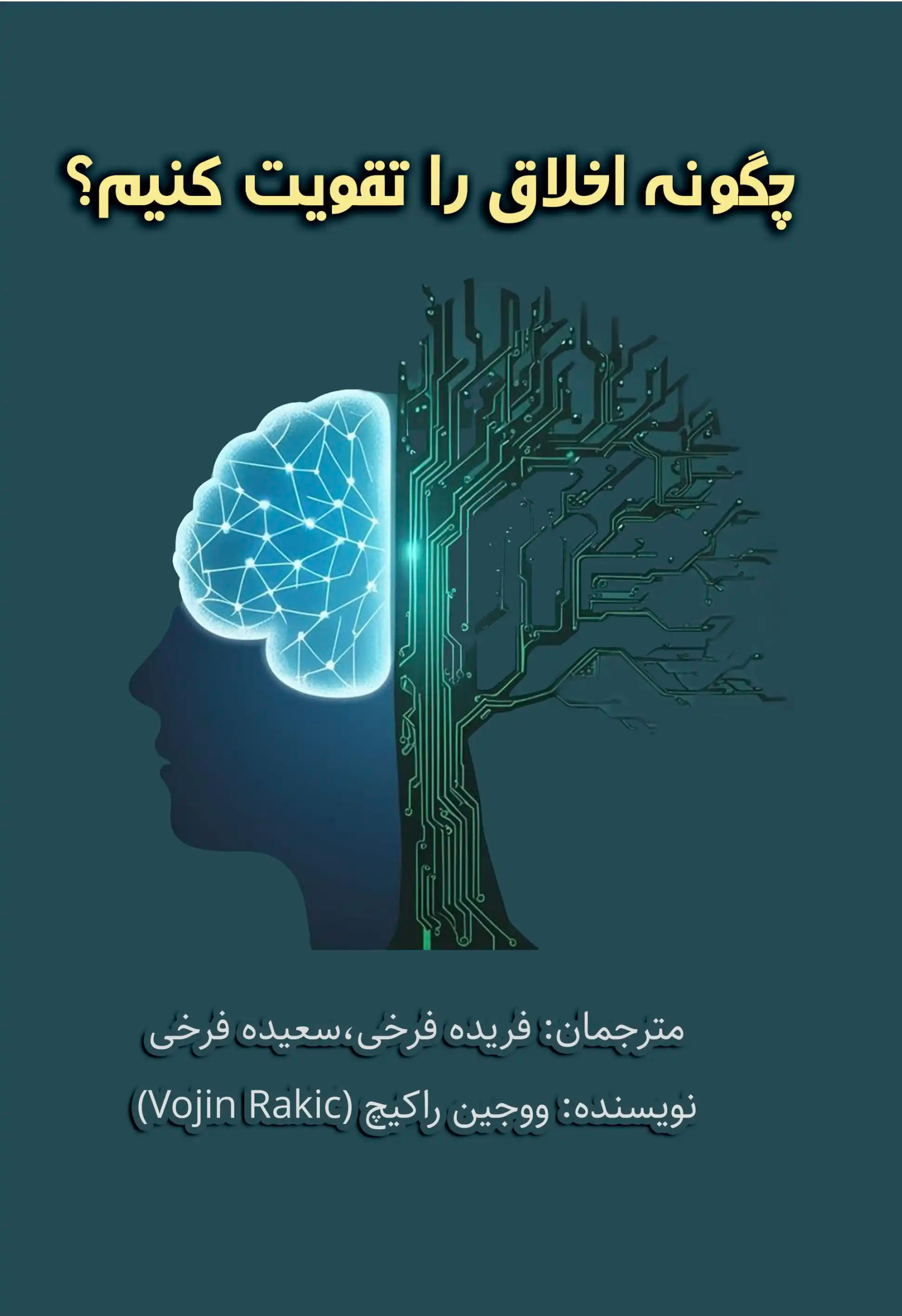 کتاب چگونه اخلاق را تقویت کنیم| ترجمه how to enhance morality by FaridehFarokhi