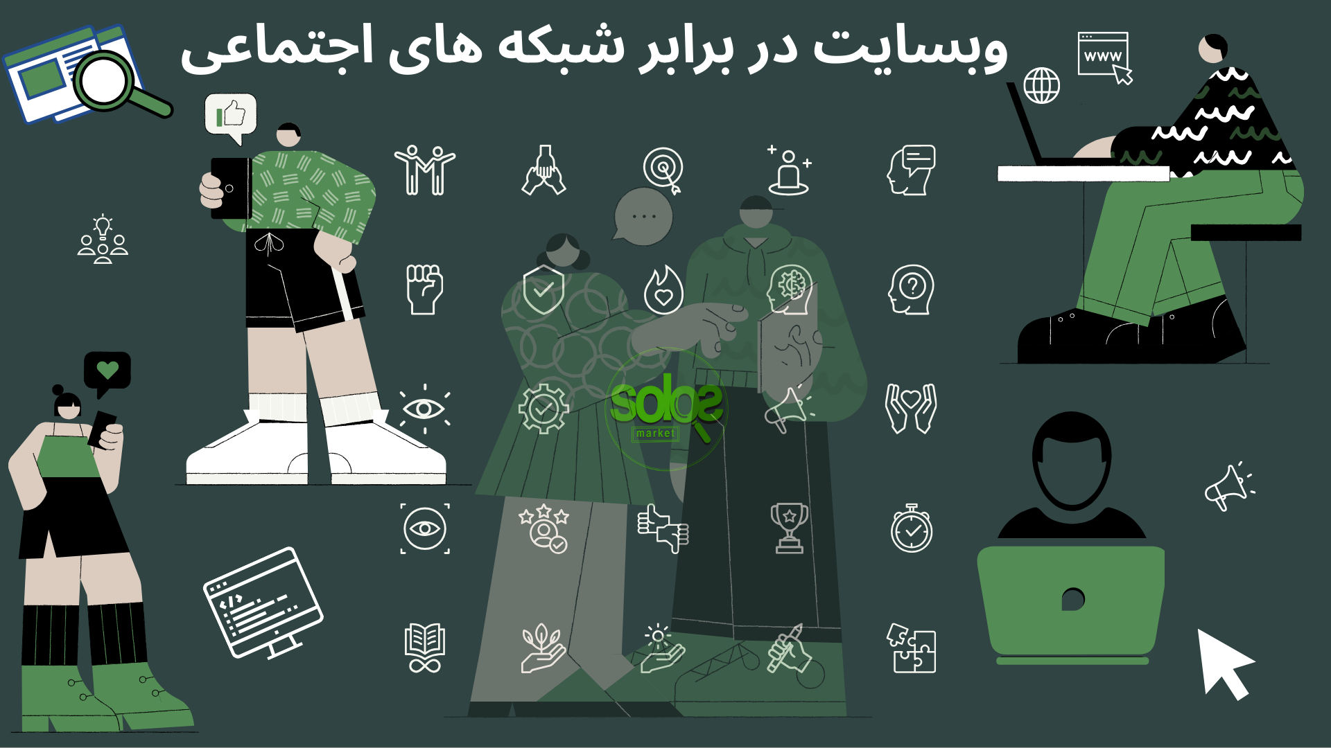 بررسی وب سایت با شبکه های اجتماعی توسط تیم تخصصی سولوس مارکت