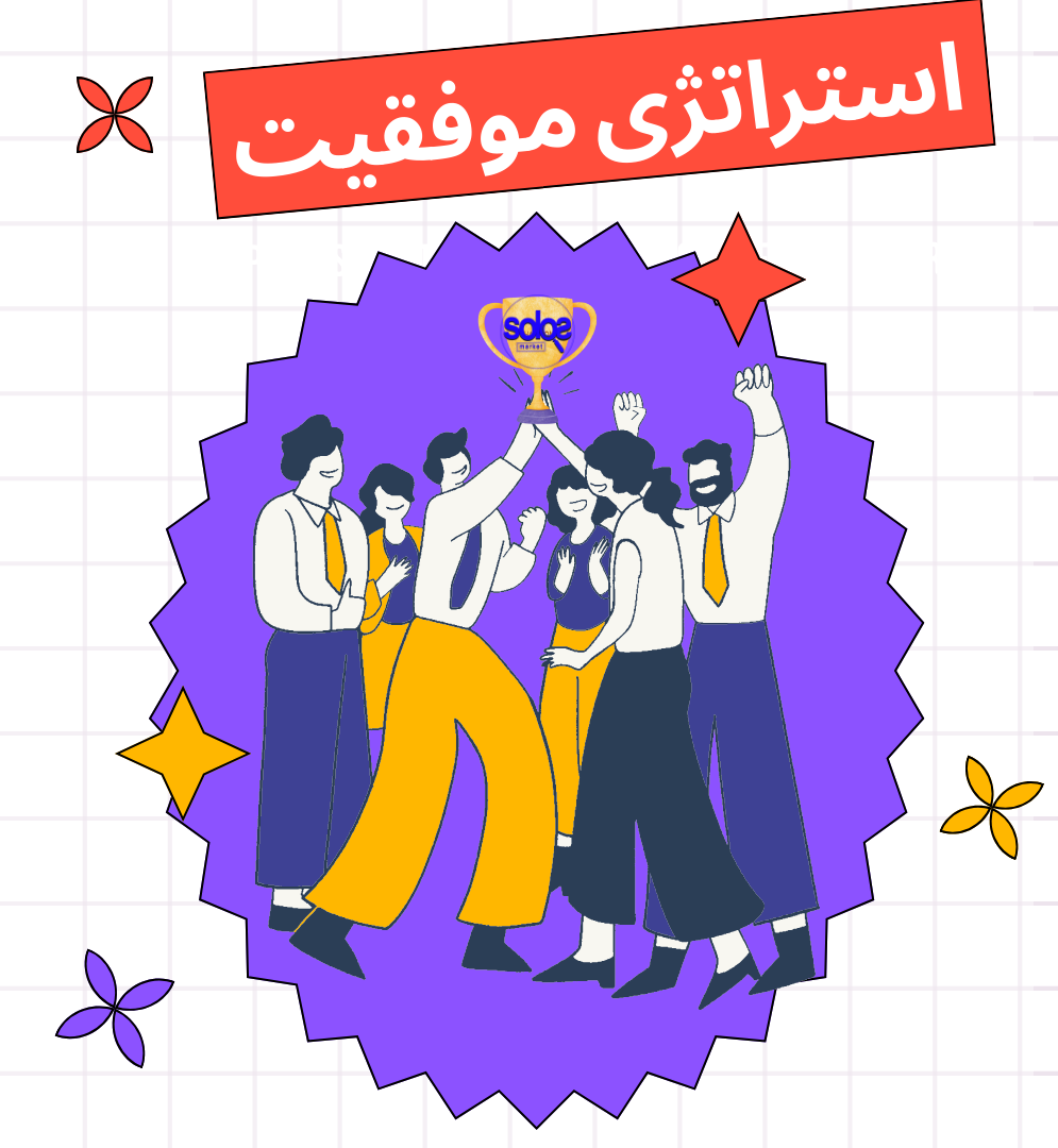 استراتژی موفقیت کسب و کار آنلاین سولوس مارکت