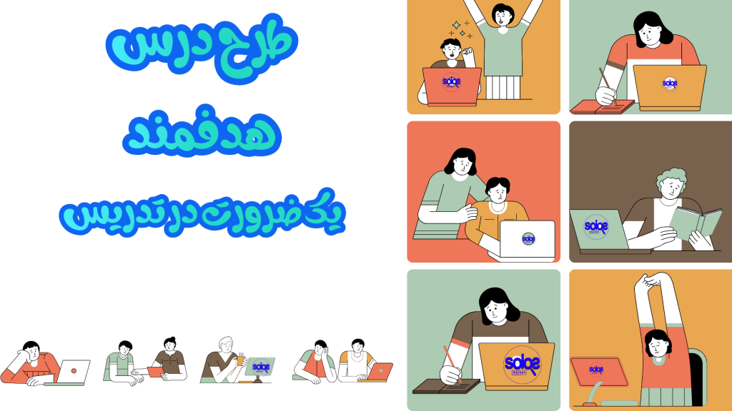 طرح درس هدفمند یک ضرورت تدریس