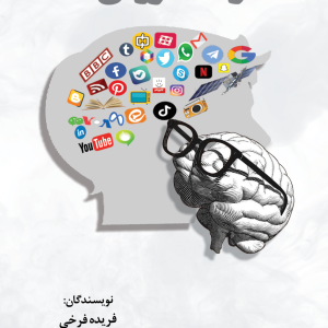 کتاب رسانه نوردی نویسندگان علیرضا ملائی و فریده فرخی