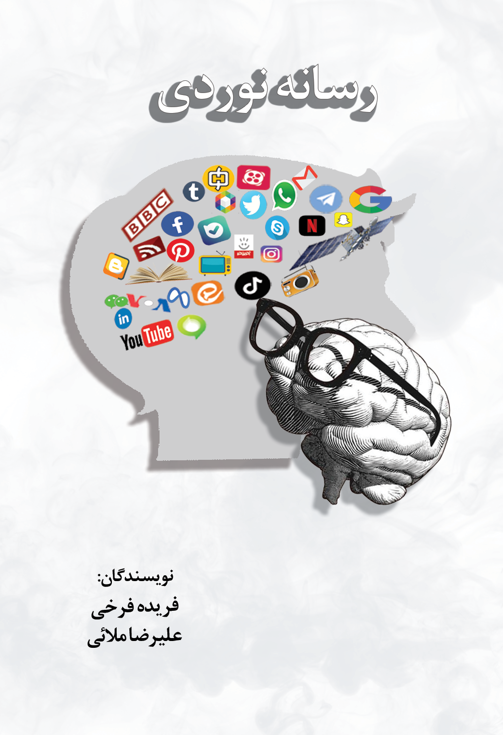 کتاب رسانه نوردی نویسندگان علیرضا ملائی و فریده فرخی