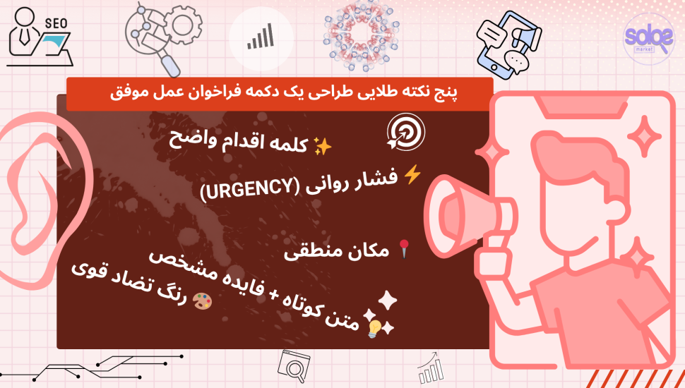 CTA | دریافت مشاوره رایگان سئو و دیجیتال مارکتینگ از سولوس مارکت