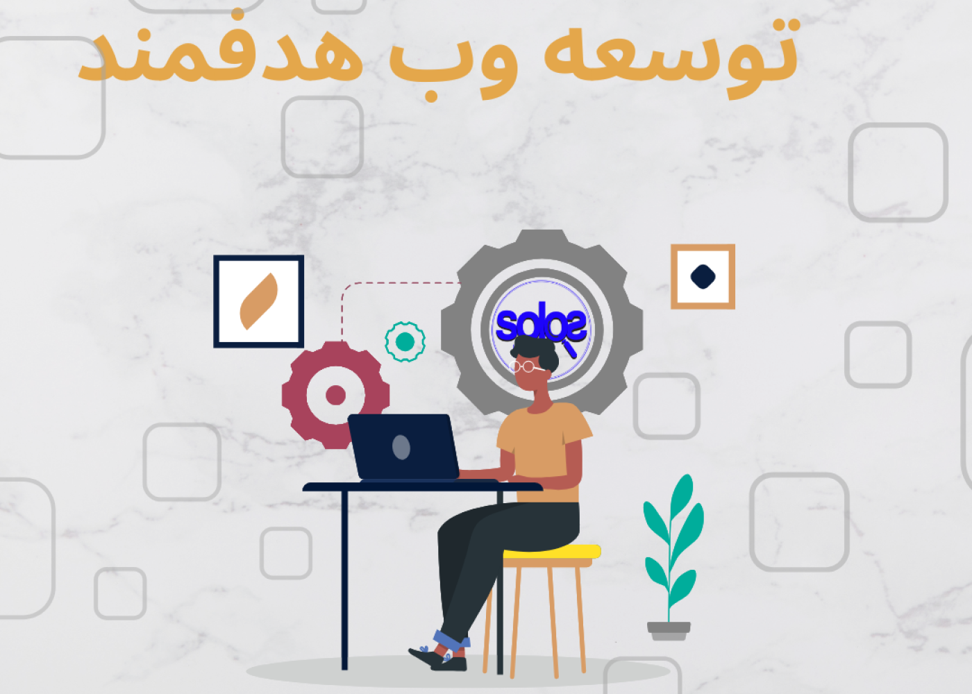 توسعه وب هدفمند یکی از اهداف مهم سولوس مارکت می باشد.